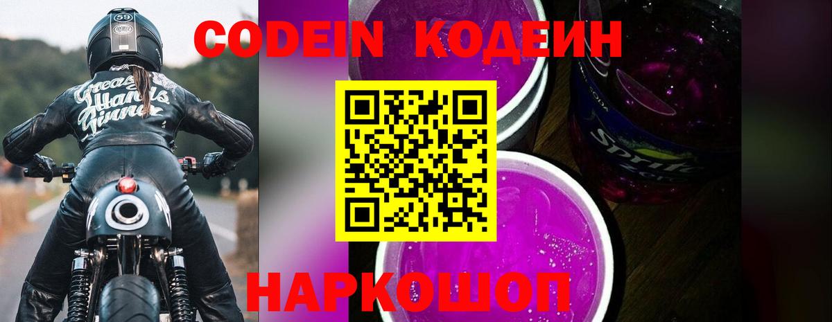 Кодеин Purple Drank Обнинск